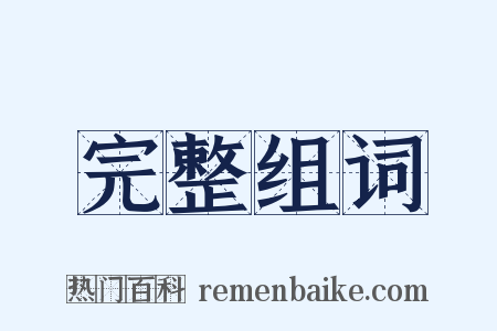 完整组词是什么意思的图片